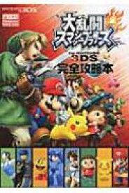 大乱闘スマッシュブラザーズ　for　NINTENDO　3DS完全攻略本 / ニンテンドードリーム(Nintendo DREAM)編集部 【本】