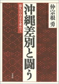 沖縄差別と闘う 悠久の自立を求めて / 仲宗根勇 【本】