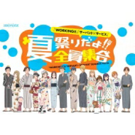 「WORKING!!」「サーバント×サービス」夏祭りだよ！全員集合 【BLU-RAY DISC】