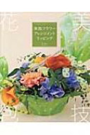実践フラワーアレンジメントラッピング 花を美しく包むテクニック / 林芳久 【本】