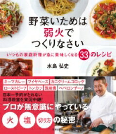 野菜いためは弱火でつくりなさい いつもの家庭料理が急に美味しくなる33のレシピ / 水島弘史 【本】