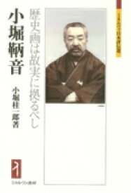 小堀鞆音 歴史画は故実に拠るべし ミネルヴァ日本評伝選 / 小堀桂一郎 【全集・双書】