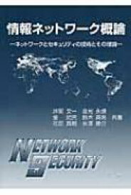 情報ネットワーク概論 ネットワークとセキュリティの技術とその理論 / 井関文一 【本】