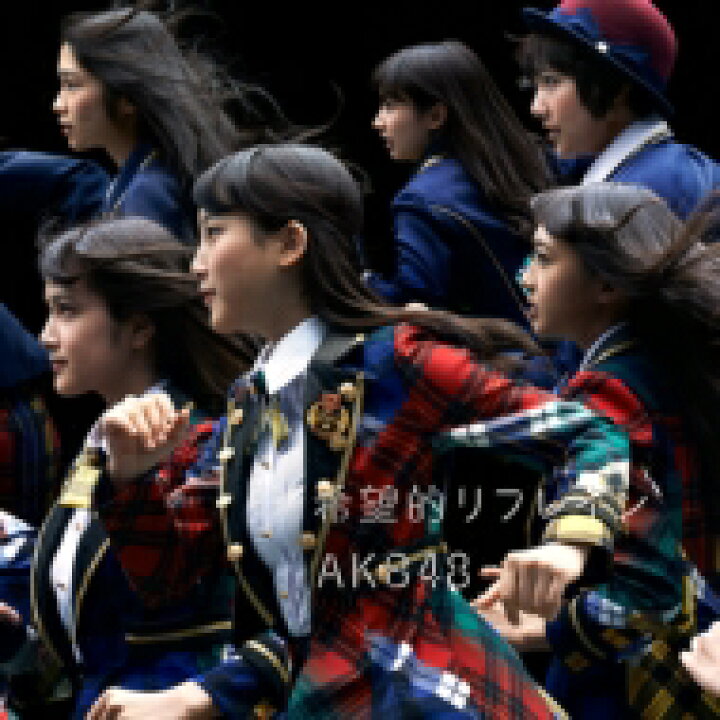 楽天市場】AKB48 / 希望的リフレイン 【通常盤 Type-B : 生写真1種 