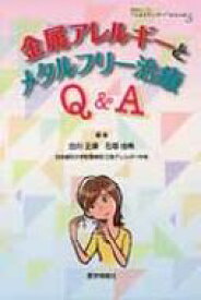 金属アレルギーとメタルフリー治療 / 白川正順 【本】