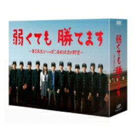 弱くても勝てます　～青志先生とへっぽこ高校球児の野望～ DVD-BOX 【DVD】