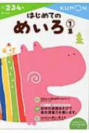 はじめてのめいろ 1集 めいろ / くもん出版編集部 【全集・双書】