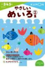 やさしいめいろ 2集 めいろ / くもん出版編集部 【全集・双書】