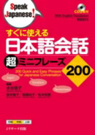すぐに使える日本語会話超ミニフレーズ200 / 水谷信子 【本】