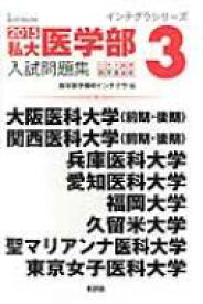 2015私大医学部入試問題集3 大阪医科・関西医科・兵庫医科・愛知医科・福岡・久留米・聖マリアンナ・東京女子医科 / 医学部予備校インテグラ 【全集・双書】