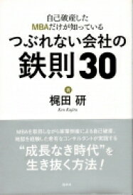 自己破産したMBAだけが知っているつぶれない会社の鉄則30 / 梶田研 【本】