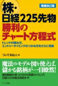 株・日経225先物　勝利のチャート方程式 / ついてる仙人 【本】