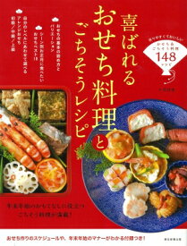 喜ばれるおせち料理とごちそうレシピ / 牛尾理恵 【本】