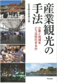 産業観光の手法 企業と地域をどう活性化するか / 産業観光推進会議 【本】