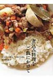 煮込み料理をご飯にかけて 作りおきして安心。ひと皿で大満足。 / 坂田阿希子 【本】