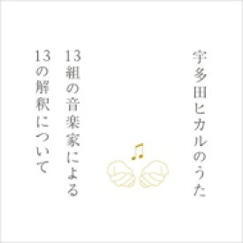 宇多田ヒカルのうた 13組の音楽家による13の解釈について 【SHM-CD】
