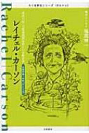 楽天市場 レイチェル カーソン 伝記の通販