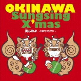 美ら歌よ ～三線クリスマス～ 【CD】