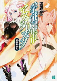 楽天市場 学戦都市アスタリスク シルヴィア 小説の通販