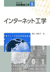 インターネット工学 シリーズ知能機械工学 / 原山美知子 【全集・双書】