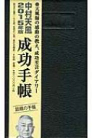 楽天市場 中村天風 成功の通販
