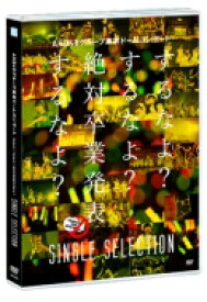 AKB48 / AKB48グループ東京ドームコンサート ～するなよ？するなよ？ 絶対卒業発表するなよ？～ SINGLE SELECTION (DVD) 【DVD】