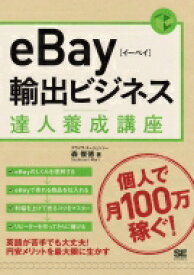 eBay輸出ビジネス達人養成講座 / アライヴ・エージェンシー森俊徳 【本】