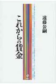 これからの賃金 【本】