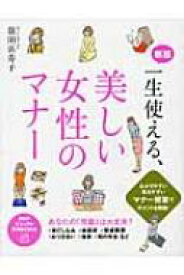 楽天市場 一生使える 美しい女性のマナーの通販