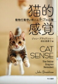 猫的感覚 動物行動学が教えるネコの心理 / ジョン・ブラッドショー 【本】