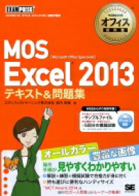 MOS　Excel　2013テキスト &amp; 問題集 マイクロソフトオフィス教科書 / 宮内明美 【本】