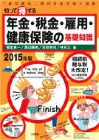 知って得する年金・税金・雇用・健康保険の基礎知識 「自己責任」時代を生き抜く知恵 2015年版 / 榎本恵一 【本】