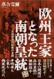 欧州王家となった南朝皇統 大塔宮海外政略の全貌　落合秘史 5 / 落合莞爾 【本】