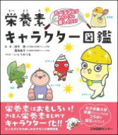 たべることがめちゃくちゃ楽しくなる!栄養素キャラクター図鑑 / 田中明 【本】