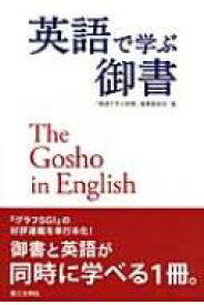 英語で学ぶ御書 The　Gosho　in　English / 英語で学ぶ御書編纂委員会 【本】