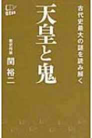 天皇と鬼 古代史最大の謎を読み解く / 関裕二 【新書】