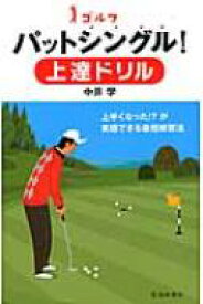 ゴルフ　パットシングル!上達ドリル ゴルフ実用書シリーズ / 中井学 【本】