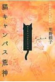 猫キャンパス荒神 小説神変理層夢経 2 猫文学機械品 / 笙野頼子 【本】