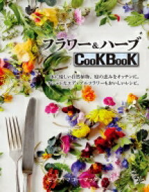 フラワー &amp; ハーブ　CookBook / ピップ・マコーマック 【本】