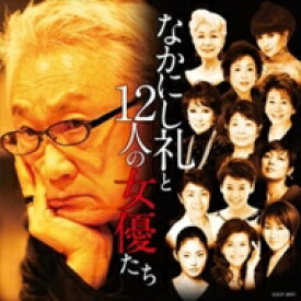 なかにし礼と12人の女優たち 【CD】