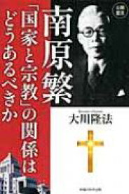 南原繁「国家と宗教」の関係はどうあるべきか / 大川隆法 オオカワリュウホウ 【本】