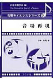 音場再現 音響サイエンスシリーズ / 安藤彰男 【全集・双書】