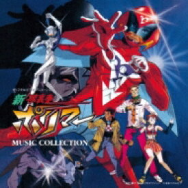 ANIMEX 1200 199: : オリジナル・ビデオ・アニメーション「新 破裏拳ポリマー」MUSIC COLLECTION 【CD】