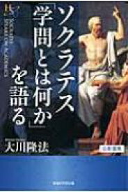 ソクラテス「学問とは何か」を語る 幸福の科学大学シリーズ / 大川隆法 オオカワリュウホウ 【本】