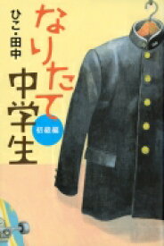 なりたて中学生　初級編 / ひこ田中 【本】