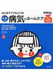 はじめてママ &amp; パパの0～6才病気とホームケア 実用No.1 / 渋谷紀子 【本】