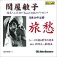 送料無料 関屋敏子: 人気ブランド 旅愁 ミューズの宿る歌唱の精華 完売 CD