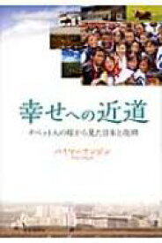 幸せへの近道 チベット人の嫁から見た日本と故郷 / バイマーヤンジン 【本】