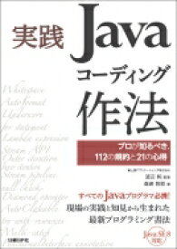 実践Javaコーディング作法 プロが知るべき、112の規約と21の心得 / 森崎雅稔 【本】
