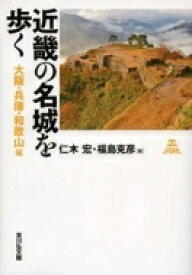 近畿の名城を歩く 大阪・兵庫・和歌山編 / 仁木宏 【本】